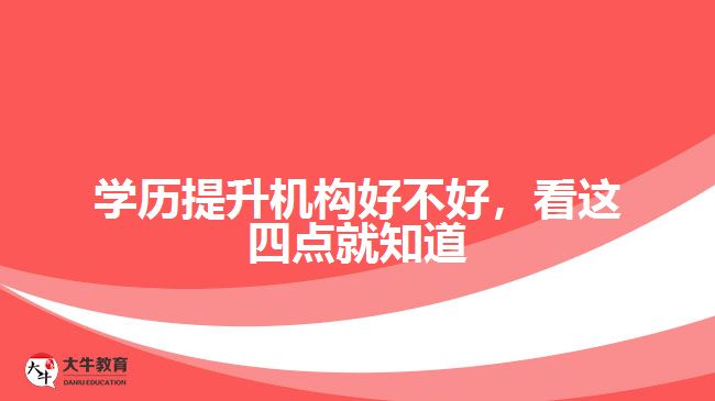 學歷提升機構好不好，看這四點就知道