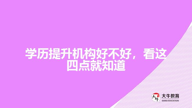 學歷提升機構好不好，看這四點就知道