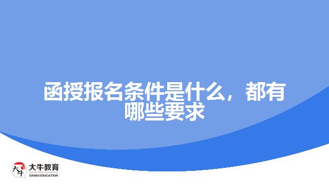 函授報名條件是什么，都有哪些要求