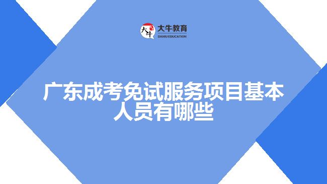 成考免試服務項目基本人員有哪些