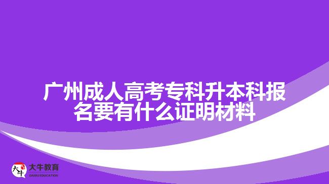 廣州成考?？粕究茍竺C明材料
