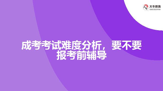 成考考試難度分析，要不要報(bào)考前輔導(dǎo)