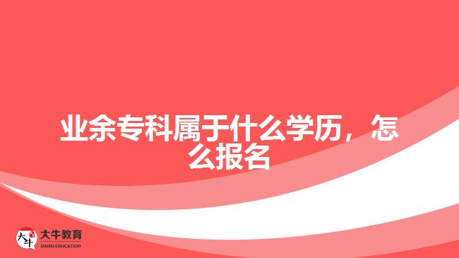 業(yè)余?？茖儆谑裁磳W(xué)歷，怎么報(bào)名