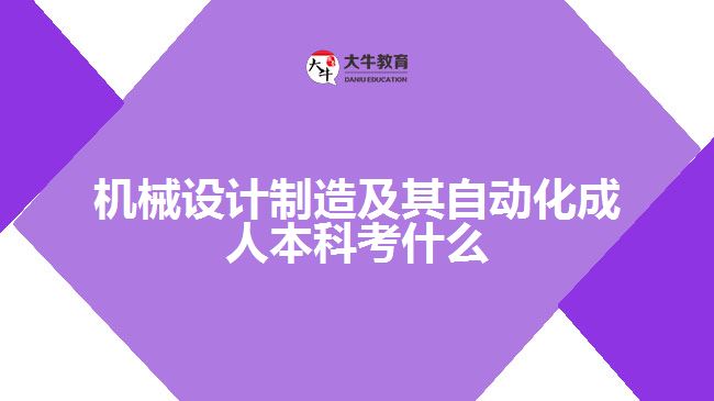 機(jī)械設(shè)計制造及其自動化成人本科