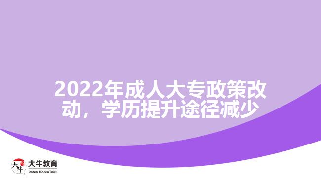 2022年成人大專政策改動(dòng)，學(xué)歷提升途徑減少