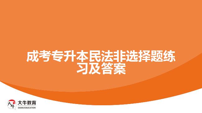 成考專(zhuān)升本民法非選擇題練習(xí)及答案