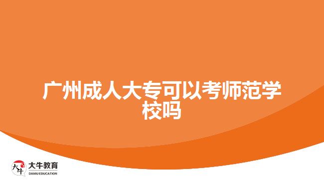 廣州成人大?？梢钥紟煼秾W(xué)校嗎