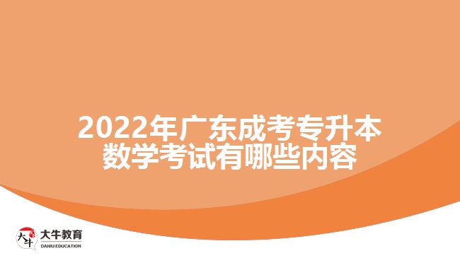 廣東成考專升本數學考試有哪些內容
