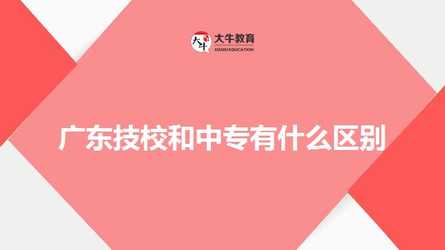 廣東技校和中專(zhuān)有什么區(qū)別