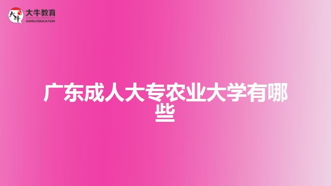 廣東成人大專農(nóng)業(yè)大學有哪些
