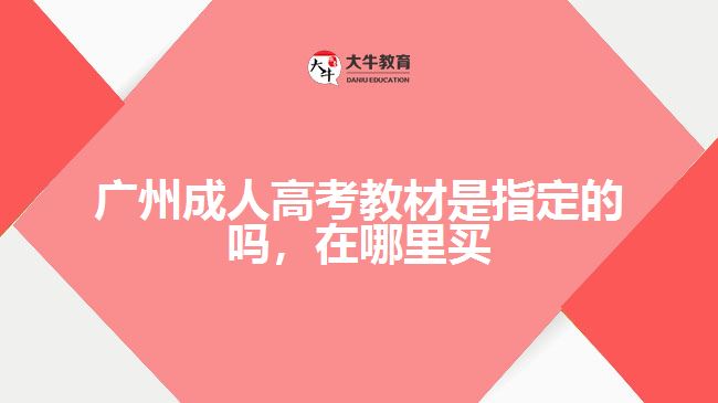 廣州成人高考教材是指定的嗎，在哪里買