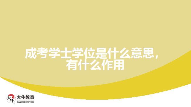 成考學(xué)士學(xué)位是什么意思，有什么作用