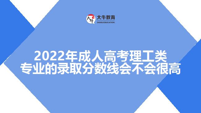 成人高考理工類專業(yè)的錄取分數線