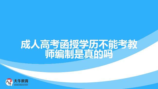 成人高考函授學歷不能考教師編制？