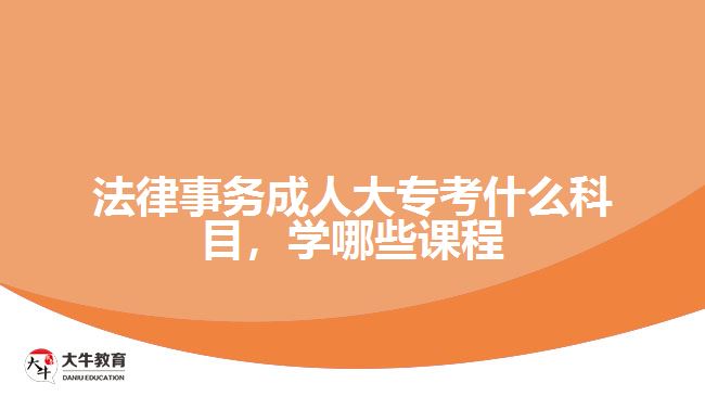 法律事務成人大?？际裁纯颇? /></div>
<p>　　入學考試學科是統(tǒng)一命題，而入學后要學習的課程則與考生報考的院校有關，根據(jù)院校專業(yè)所設置的課程按照教學計劃，在2.5年或3年時間，完成相應課程學習和修滿學分。</p>
<p>　　例如，廣東警官學院成人高考高起專層次的法律事務專業(yè)，學習的課程有公共課程和專業(yè)課程，公共課程是進行思想政治、英語等通知基礎課程學習，專業(yè)課程是學習專業(yè)所需要的專業(yè)基礎課程和核心課程。</p>
<p>　　可以從相關學校的成人大專<a href=
