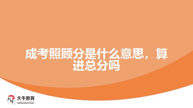 成考照顧分是什么意思，算進總分嗎