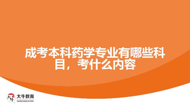 成考本科藥學專業(yè)有哪些科目，考什么內(nèi)容