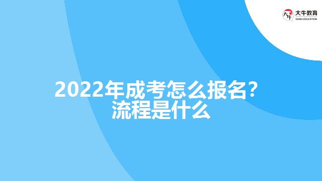 2022年成考怎么報(bào)名？流程是什么