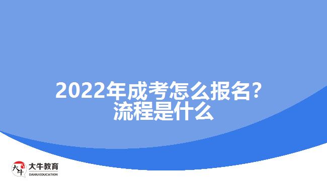 2022年成考怎么報名？流程是什么