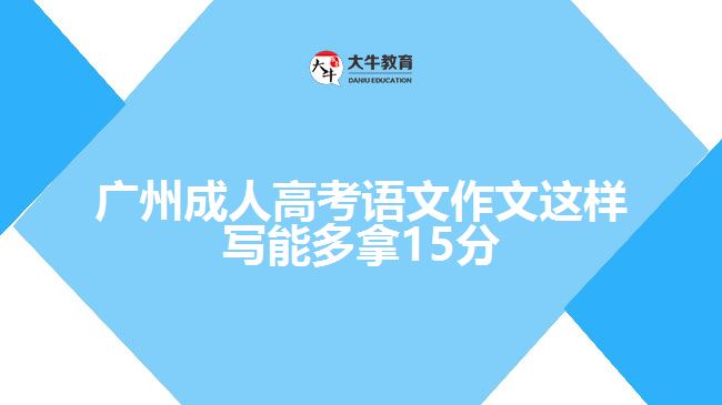 廣州成人高考語(yǔ)文作文這樣寫(xiě)