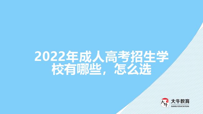 2022年成人高考招生學(xué)校有哪些，怎么選