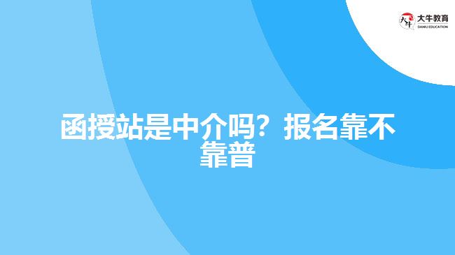 函授站是中介嗎？報名靠不靠普