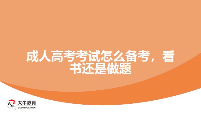 成人高考考試怎么備考，看書還是做題