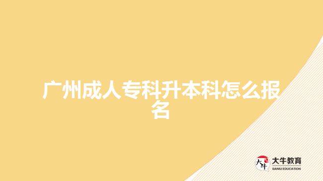 廣州成人?？粕究圃趺磮竺? width='170' height='105'/></a></dt>
						<dd><a href=