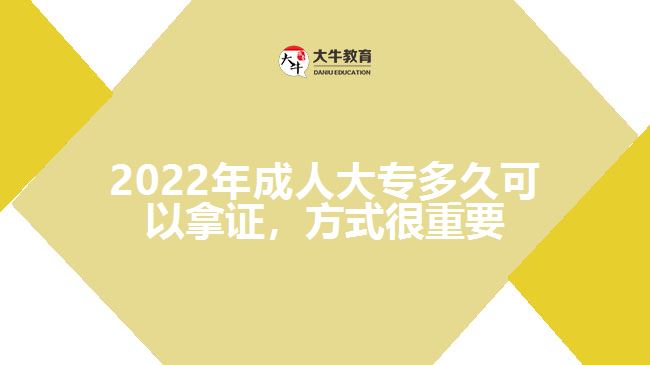 2022年成人大專多久可以拿證，方式很重要