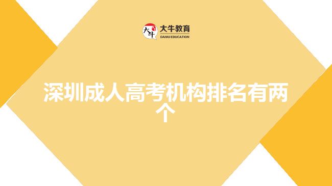 深圳成人高考機構排名有兩個
