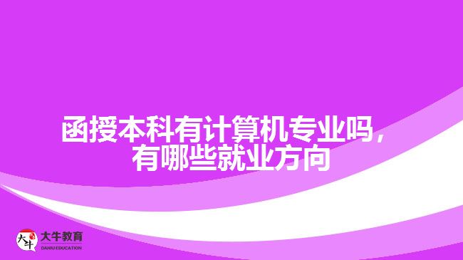 函授本科有計算機專業(yè)嗎，有哪些就業(yè)方向