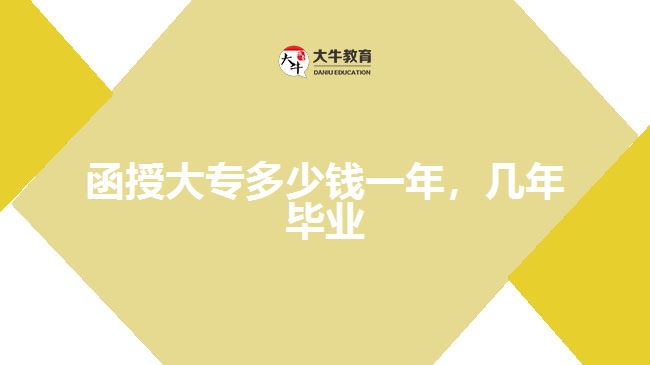 函授大專多少錢一年，幾年畢業(yè)