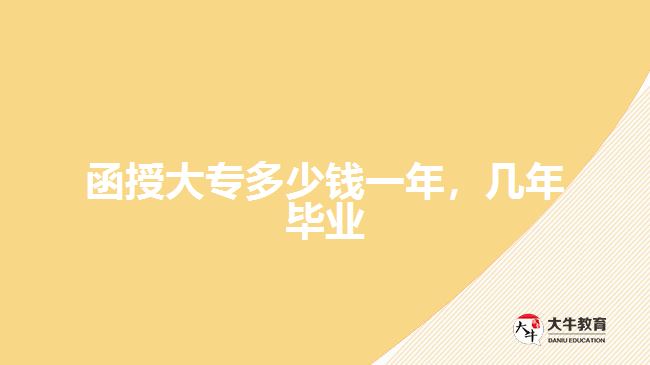 函授大專(zhuān)多少錢(qián)一年，幾年畢業(yè)