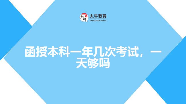 函授本科一年幾次考試，一天夠嗎