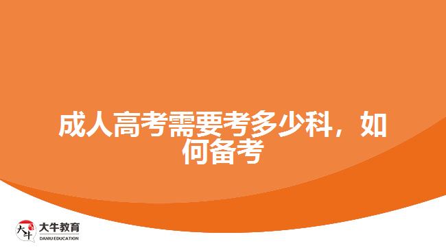 成人高考需要考多少科，如何備考