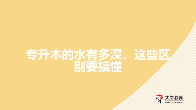 專升本的水有多深，這些區(qū)別要搞懂