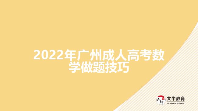 2022年廣州成人高考數學做題技巧