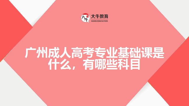 成考專業(yè)基礎(chǔ)課是什么，有哪些科目