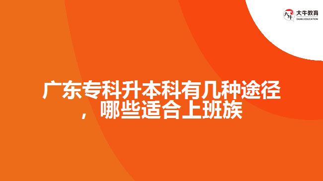 廣東?？粕究朴袔追N途徑，哪些適合上班族