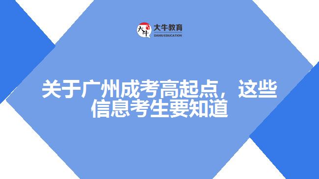 成考高起點(diǎn)，這些信息考生要知道