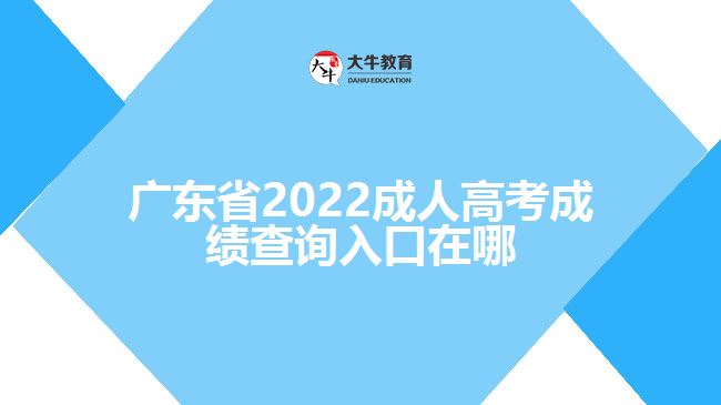 廣東省2022成人高考成績查詢?nèi)肟谠谀? /></div>
<p>　　一般考生成績查詢的時候需要登錄該省份的教育考試院官網(wǎng)，進入成人高考報名系統(tǒng)，找到成績查詢?nèi)肟?，輸入考生姓名、證件號碼、學(xué)號、密碼、驗證碼點擊成績查詢，即可了解到考生的成績信息。具體查詢成績方式還需以各省份教育考試院正式公布為準。</p>
<p>　　成績分數(shù)查詢過后，如果考生對于自己的成績有疑問，可以申請復(fù)查?？忌缮暾埛謹?shù)復(fù)查，但不能查卷。凡要求復(fù)查的考生，需要在規(guī)定的時間內(nèi)登錄官網(wǎng)根據(jù)提示提出成績復(fù)查申請，登記成績復(fù)查科目;之后考生自行在網(wǎng)上查詢復(fù)查結(jié)果。</p>
                        ?<div   id=