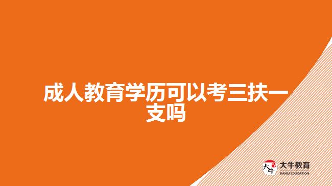 成人教育學歷可以考三扶一支嗎