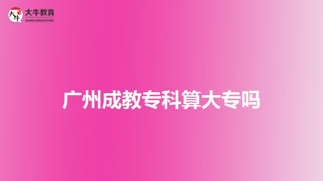 廣州成教?？扑愦髮? /></div>
<p>　　2、職稱評級有用</p>
<p>　　如今各類職稱評定幾乎都與學(xué)歷掛鉤，而許多的單位的主管領(lǐng)導(dǎo)幾乎都是由高級職稱的人擔(dān)任的。</p>
<p>　　3、考研有用</p>
<p>　　成考本科文憑是可以考研的，能直接參加碩士研究生考試，獲得更好的發(fā)展。獲得國家承認的成考大學(xué)歷后經(jīng)兩年或兩年以上的畢業(yè)生都可以報考研究生。</p>
<p>　　4、升職、轉(zhuǎn)正有用</p>
<p>　　現(xiàn)在很多國有企業(yè)或者大企業(yè)對員工的文化素質(zhì)要求非常嚴格，在升職和轉(zhuǎn)正方面是以學(xué)歷為標(biāo)準(zhǔn)的，擁有成考文憑對于升職和轉(zhuǎn)正是有幫助的。</p>
<p>　　以上就是關(guān)于<a href=