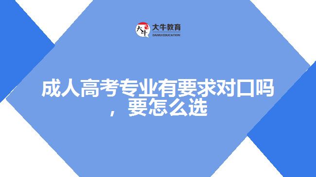 成人高考專業(yè)有要求對口嗎，要怎么選