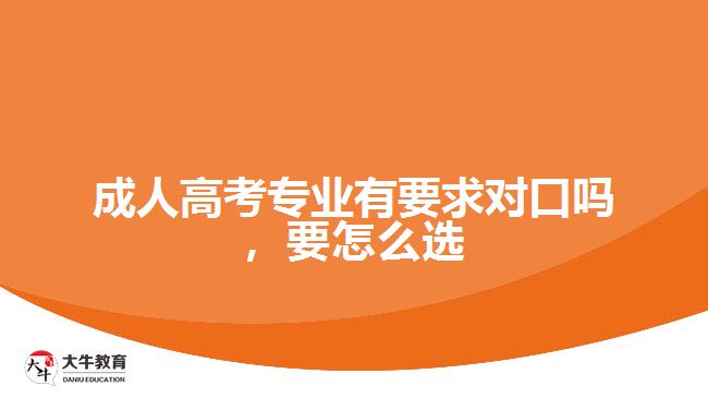 成考專業(yè)有要求對口嗎，要怎么選