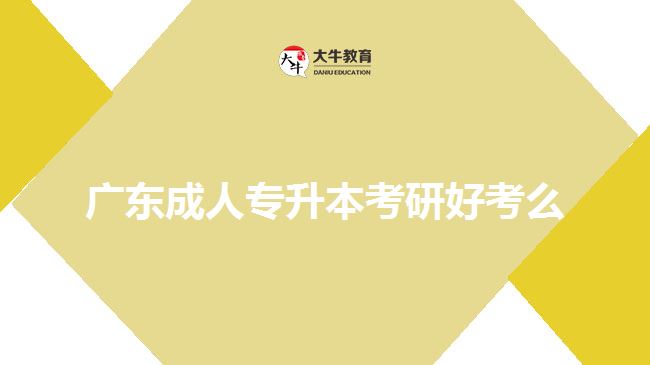 廣東成人專(zhuān)升本考研好考么