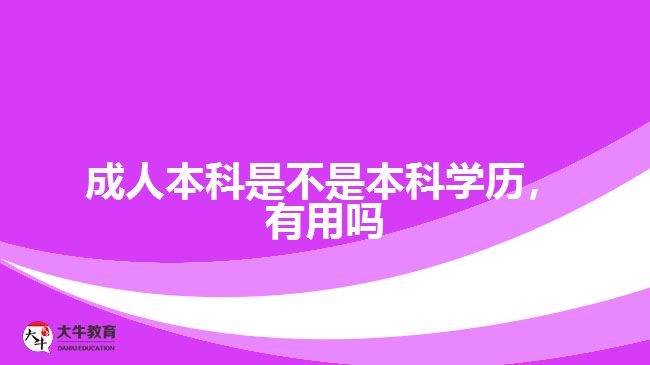 成人本科是不是本科學歷，有用嗎