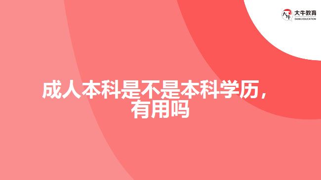 成人本科是不是本科學歷，有用嗎