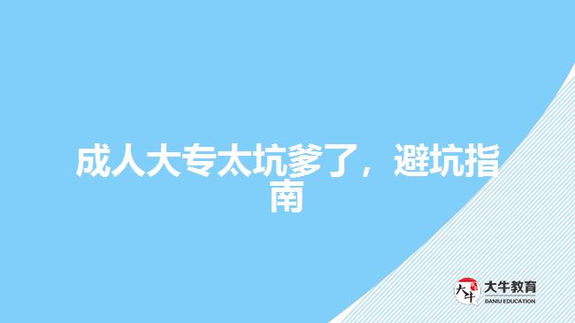 成人大專太坑爹了，避坑指南