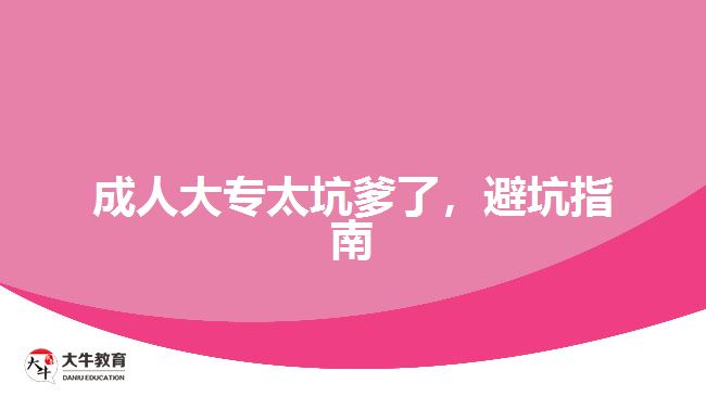 成人大專太坑爹了，避坑指南